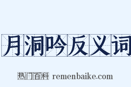 月洞吟反义词是什么意思的图片